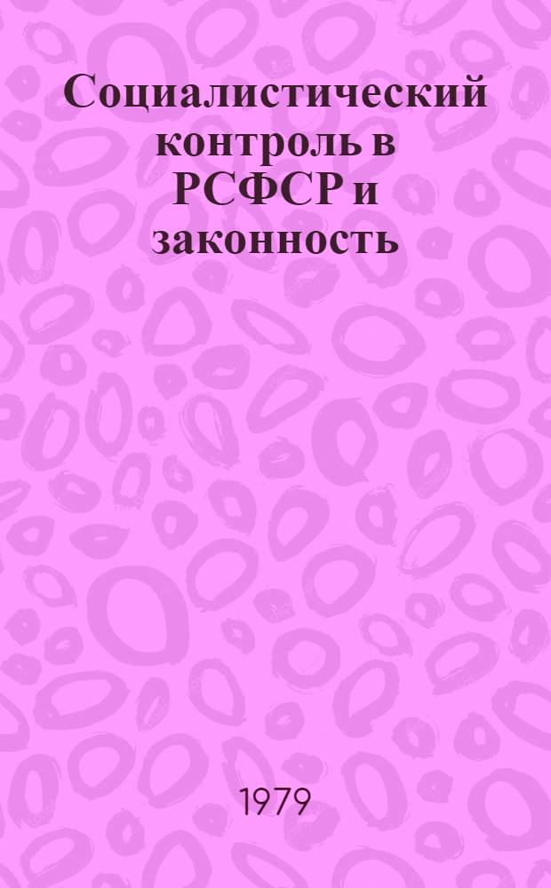 Социалистический контроль в РСФСР и законность (1917-1934 гг.)