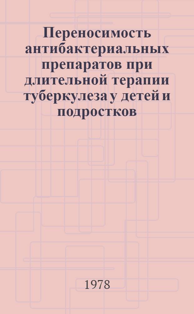 Переносимость антибактериальных препаратов при длительной терапии туберкулеза у детей и подростков : Автореф. дис. на соиск. учен. степ. канд. мед. наук : (14.00.26)