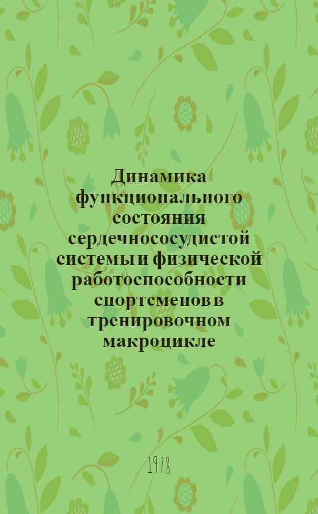 Динамика функционального состояния сердечнососудистой системы и физической работоспособности спортсменов в тренировочном макроцикле : Автореф. дис. на соиск. учен. степ. канд. мед. наук : (14.00.12)