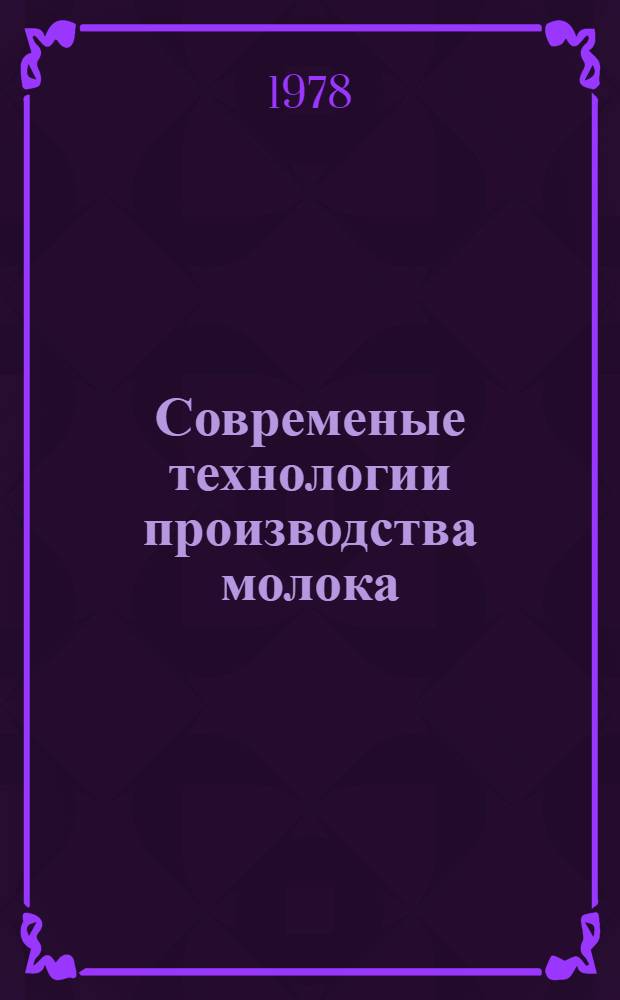 Современые технологии производства молока