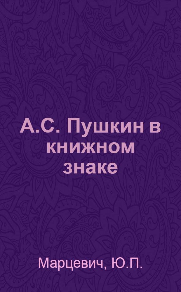 А.С. Пушкин в книжном знаке : Библиогр. указ