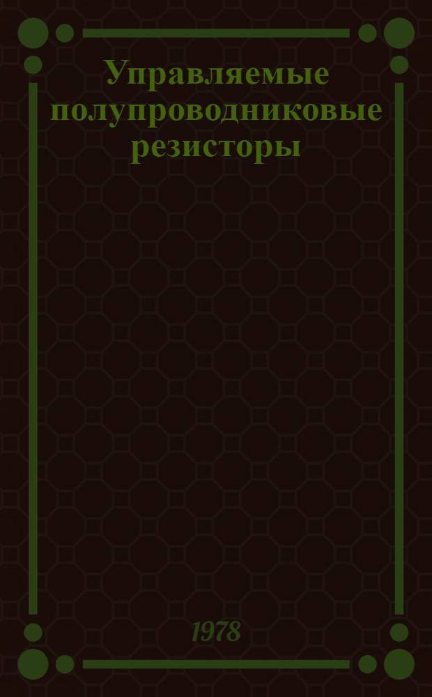 Управляемые полупроводниковые резисторы