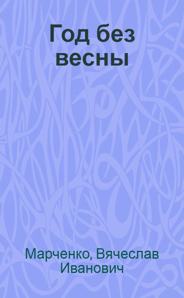 Год без весны : Повесть