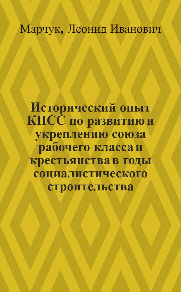 Исторический опыт КПСС по развитию и укреплению союза рабочего класса и крестьянства в годы социалистического строительства (1927-1937 гг.)