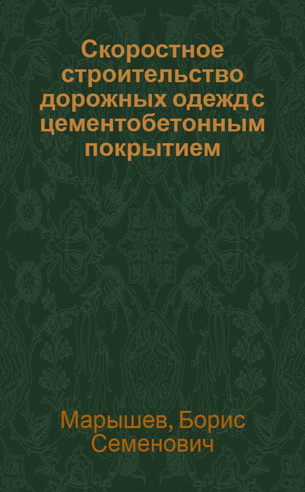 Скоростное строительство дорожных одежд с цементобетонным покрытием