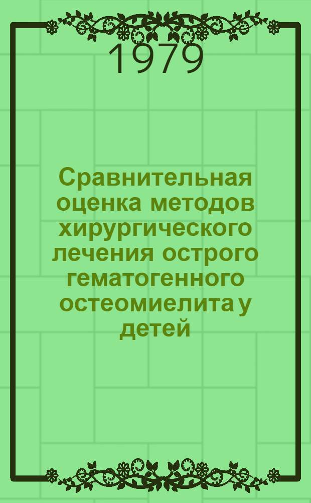 Сравнительная оценка методов хирургического лечения острого гематогенного остеомиелита у детей : (Эксперим.-клинич. исслед.) : Автореф. дис. на соиск. учен. степ. канд. мед. наук