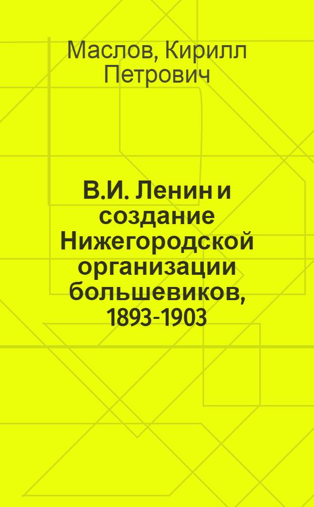 В.И. Ленин и создание Нижегородской организации большевиков, 1893-1903