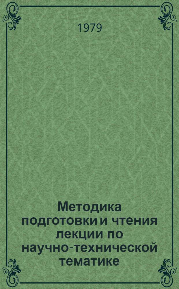 Методика подготовки и чтения лекции по научно-технической тематике