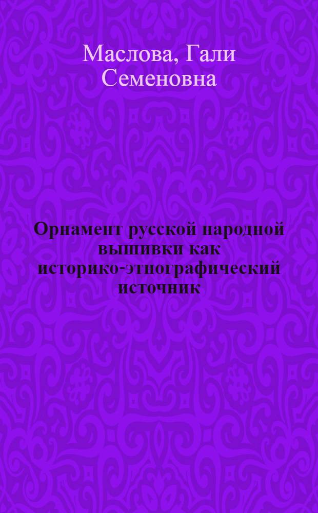 Орнамент русской народной вышивки как историко-этнографический источник