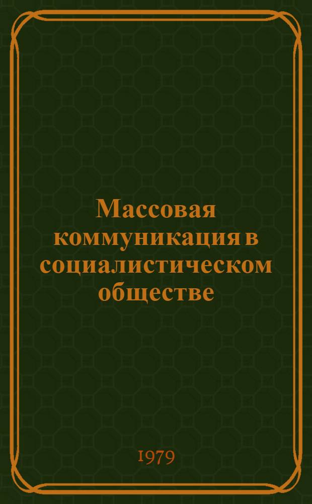 Массовая коммуникация в социалистическом обществе : Сб. статей