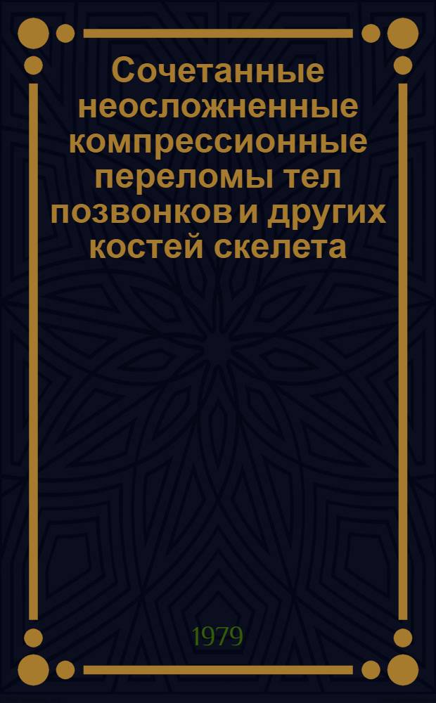 Сочетанные неосложненные компрессионные переломы тел позвонков и других костей скелета : Автореф. дис. на соиск. учен. степ. канд. мед. наук : (14.00.22)