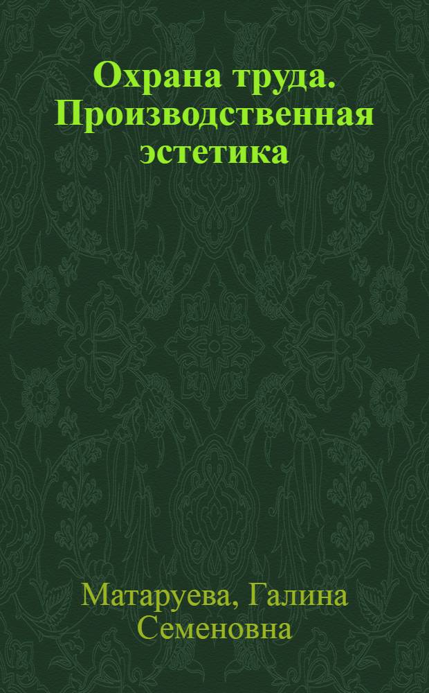 Охрана труда. Производственная эстетика : Рек. указатели лит. в помощь лектору