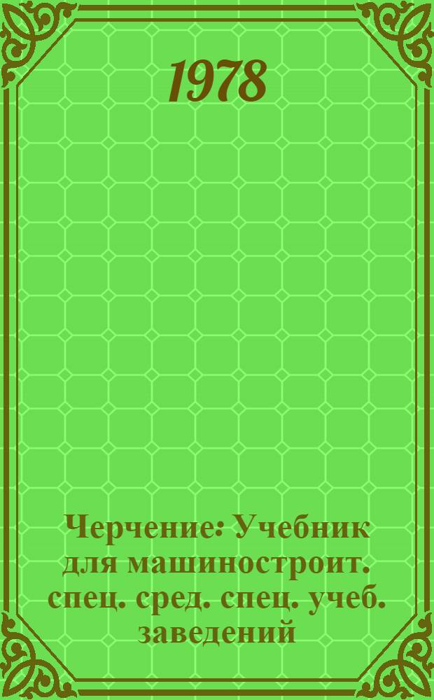 Черчение : Учебник для машиностроит. спец. сред. спец. учеб. заведений