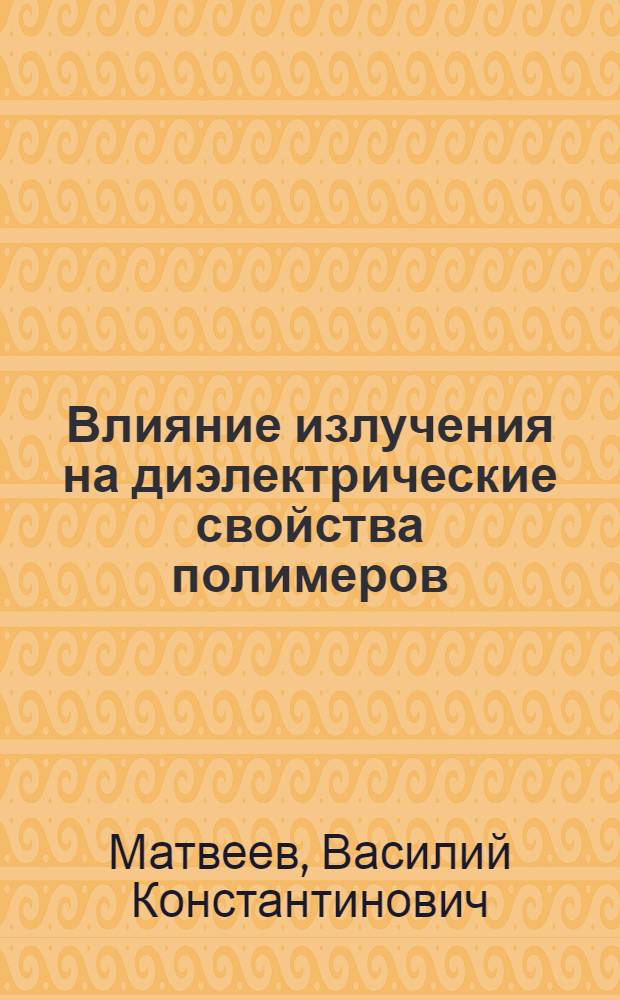 Влияние излучения на диэлектрические свойства полимеров