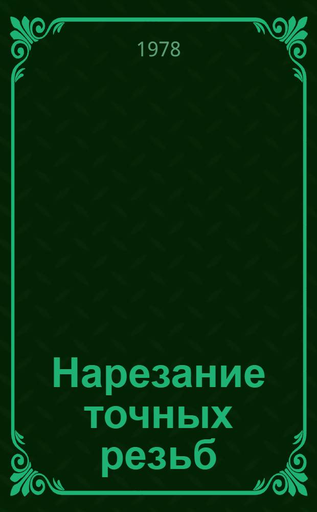 Нарезание точных резьб