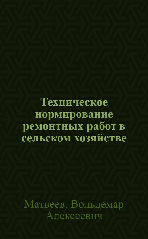 Техническое нормирование ремонтных работ в сельском хозяйстве