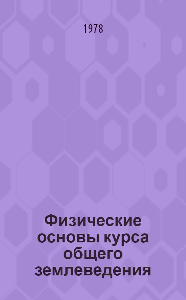 Физические основы курса общего землеведения : Учеб. пособие для студентов пед. ин-тов