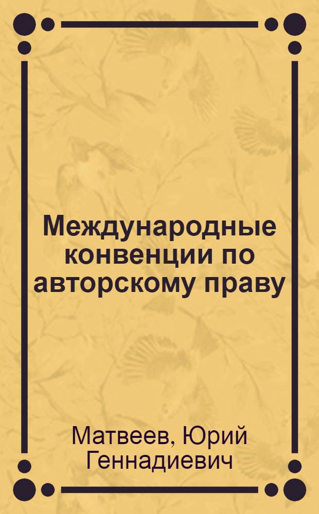 Международные конвенции по авторскому праву