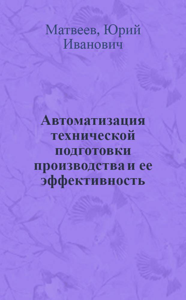 Автоматизация технической подготовки производства и ее эффективность