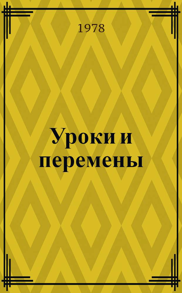 Уроки и перемены : Повесть : Для сред. и ст. шк. возраста