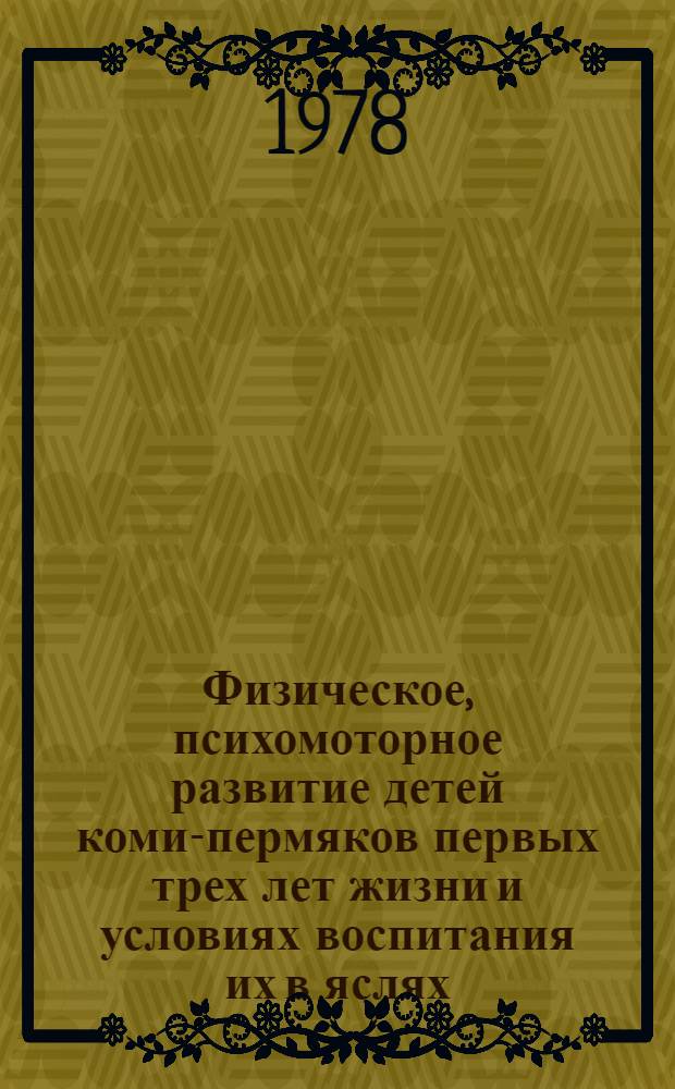 Физическое, психомоторное развитие детей коми-пермяков первых трех лет жизни и условиях воспитания их в яслях : Автореф. дис. на соиск. учен. степени канд. мед. наук : (14.00.07)