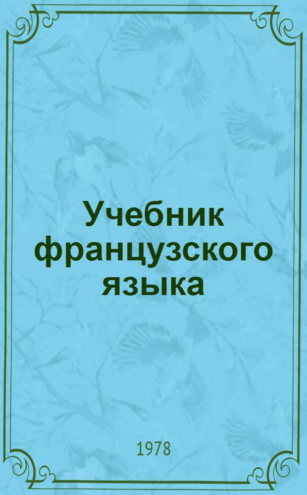 Учебник французского языка : Для мед. вузов