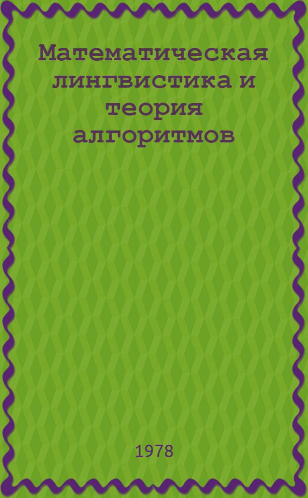 Математическая лингвистика и теория алгоритмов : Межвуз. темат. сб