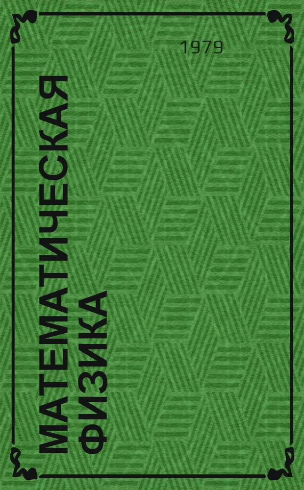 Математическая физика : Межвуз. (межвед.) темат. сб. науч. тр