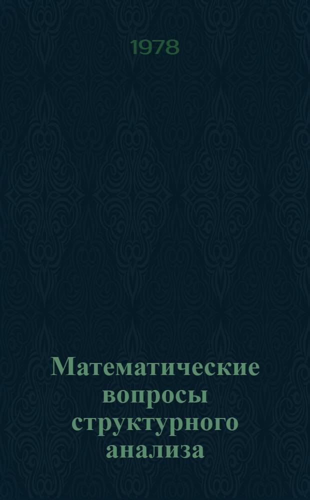 Математические вопросы структурного анализа : Сб. статей