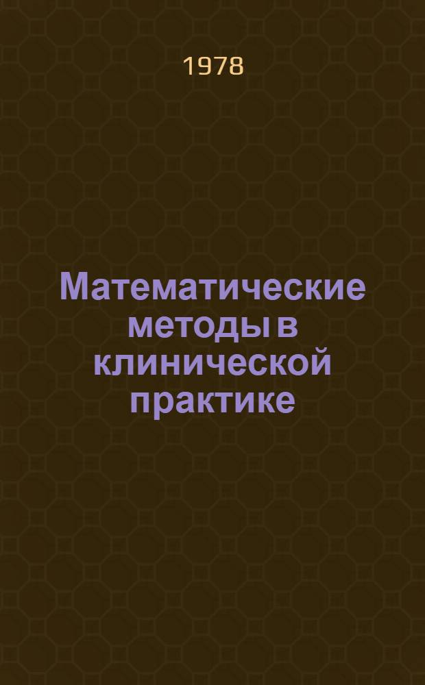 Математические методы в клинической практике : Сб. статей