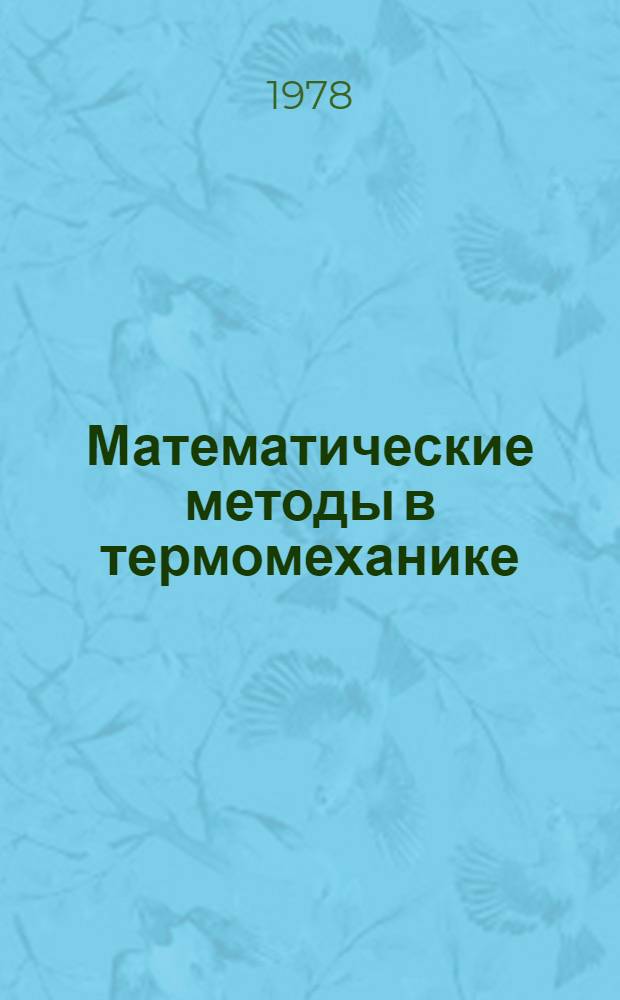 Математические методы в термомеханике : Сб. науч. тр
