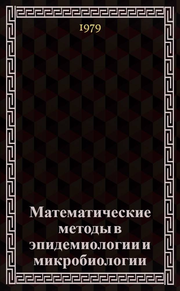 Математические методы в эпидемиологии и микробиологии : Сб. статей