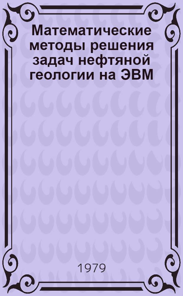 Математические методы решения задач нефтяной геологии на ЭВМ : Сб. статей