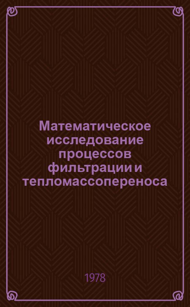 Математическое исследование процессов фильтрации и тепломассопереноса : Сб. науч. тр