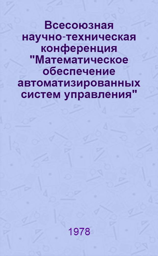 Всесоюзная научно-техническая конференция "Математическое обеспечение автоматизированных систем управления" : Тезисы докл