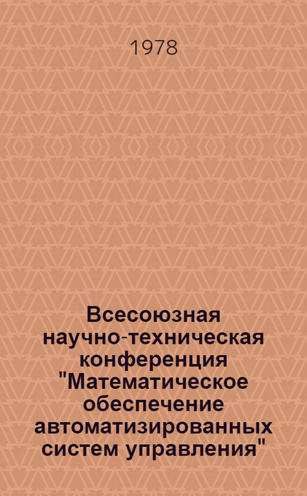 Всесоюзная научно-техническая конференция "Математическое обеспечение автоматизированных систем управления" : Тезисы докл. Секция 3 : Разработка функциональных программ АСУ
