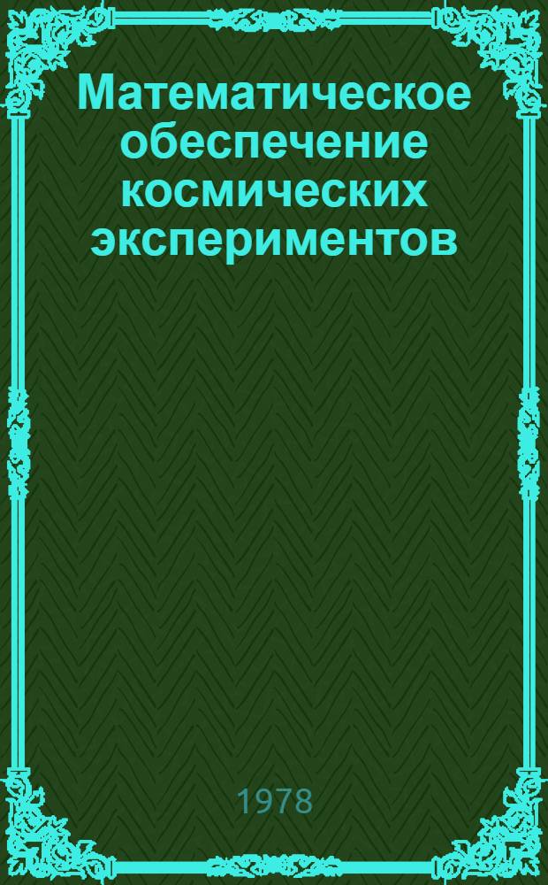 Математическое обеспечение космических экспериментов : Сб. статей