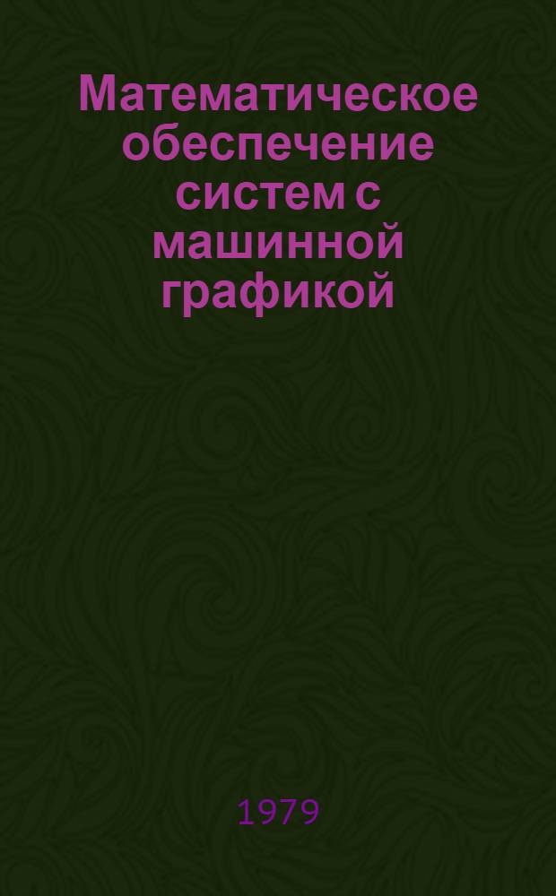 Математическое обеспечение систем с машинной графикой : Тез. докл. науч.-техн. семинара