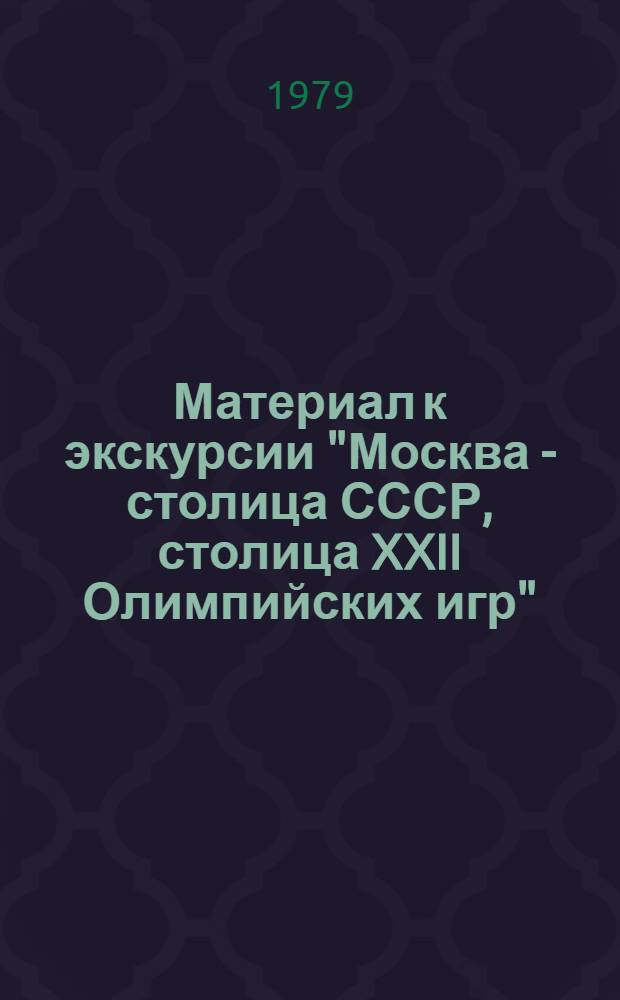 Материал к экскурсии "Москва - столица СССР, столица XXII Олимпийских игр"