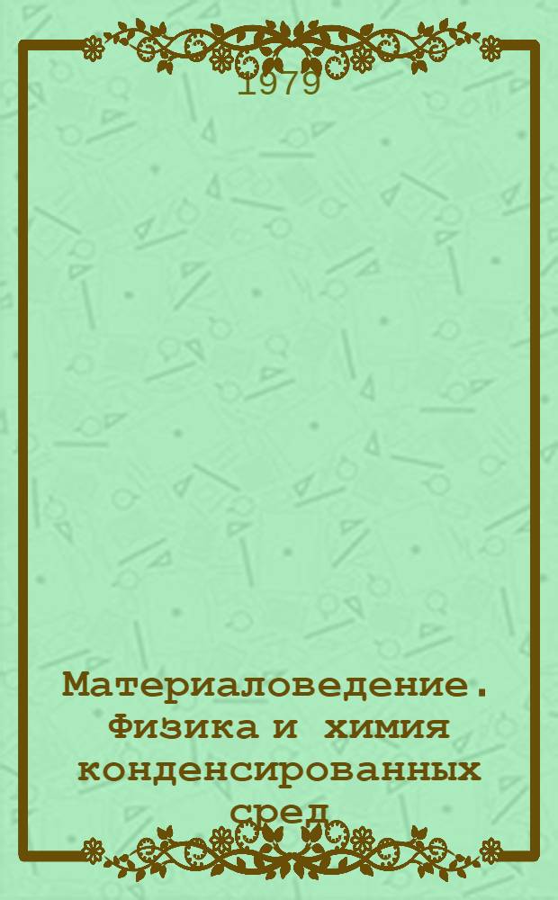 Материаловедение. Физика и химия конденсированных сред : сборник статей