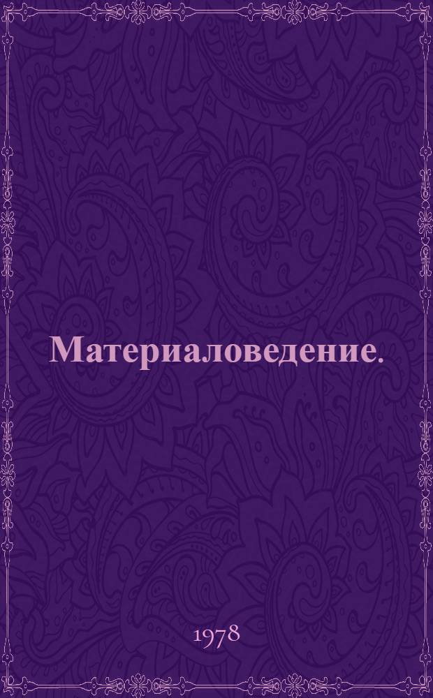 Материаловедение. (Физика и химия конденсированных сред) : сборник статей