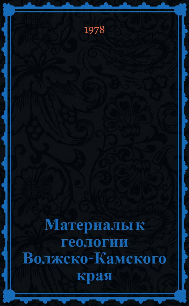 Материалы к геологии Волжско-Камского края : Сб. статей : К 100-летию со дня рождения М.Э. Ноинского