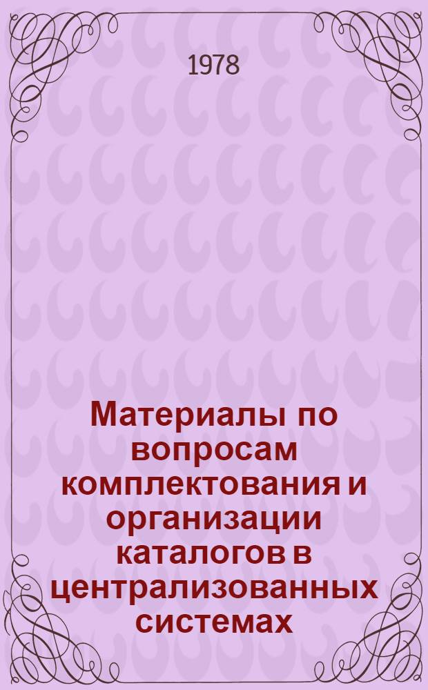 Материалы по вопросам комплектования и организации каталогов в централизованных системах : Сб. статей