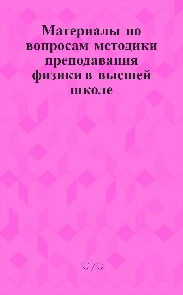 Материалы по вопросам методики преподавания физики в высшей школе : Сб. статей