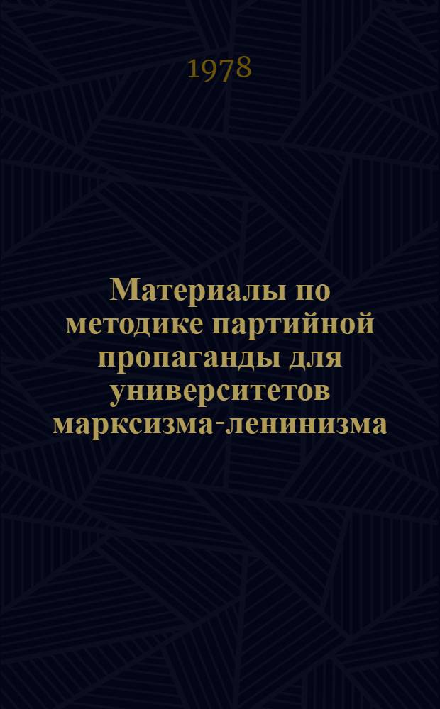 Материалы по методике партийной пропаганды для университетов марксизма-ленинизма : Сборник