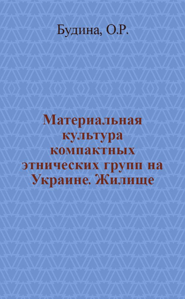 Материальная культура компактных этнических групп на Украине. Жилище