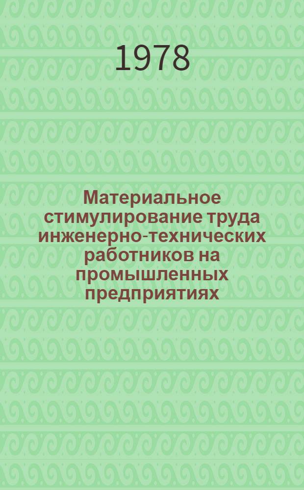 Материальное стимулирование труда инженерно-технических работников на промышленных предприятиях : Рекомендации в помощь слушателям Высш. экон. курсов