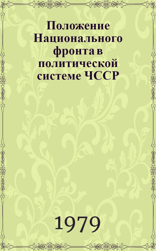 Положение Национального фронта в политической системе ЧССР