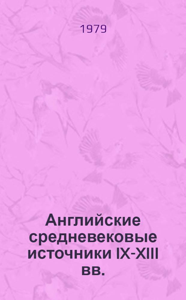Английские средневековые источники IX-XIII вв. : Тексты, пер., коммент