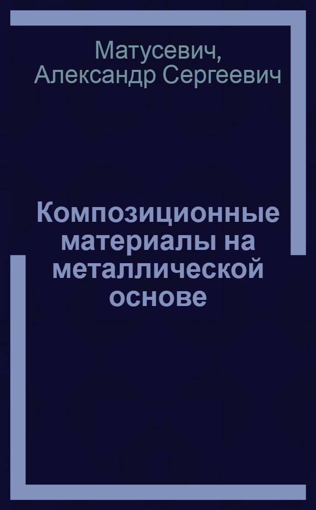 Композиционные материалы на металлической основе